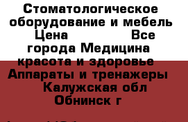 Стоматологическое оборудование и мебель › Цена ­ 450 000 - Все города Медицина, красота и здоровье » Аппараты и тренажеры   . Калужская обл.,Обнинск г.